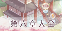 奇迹暖暖第六章攻略大全 少女公主S级攻略