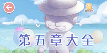 奇迹暖暖第五章攻略大全 少女公主S级攻略