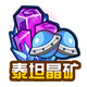赛尔号泰坦晶矿