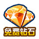 赛尔号钻石任务