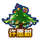 赛尔号星际许愿树