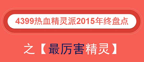 热血2015年年终盘点 哪只精灵最厉害？