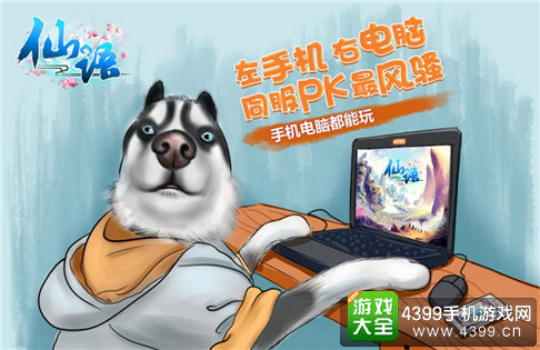 仙语电脑版与手机版