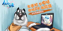 仙语电脑版与手游版同步吗 手机电脑同服pk