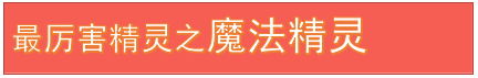 热血精灵派2015年最厉害魔法精灵