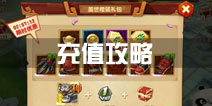 功夫熊猫3手游充值攻略 最大化最合理充值方法
