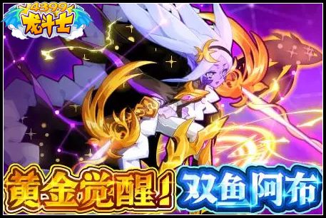 龙斗士黄金觉醒双鱼阿布