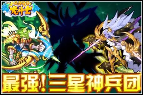龙斗士最强三星神兵团