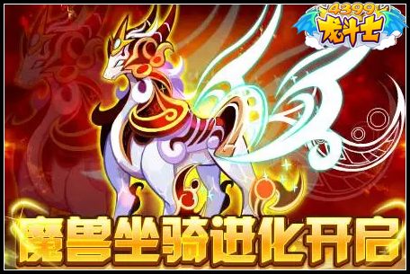龙斗士魔兽坐骑进化开启