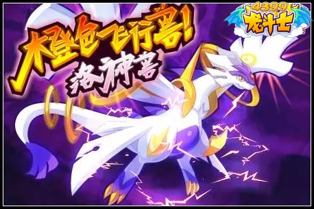 龙斗士橙色飞行兽洛神兽
