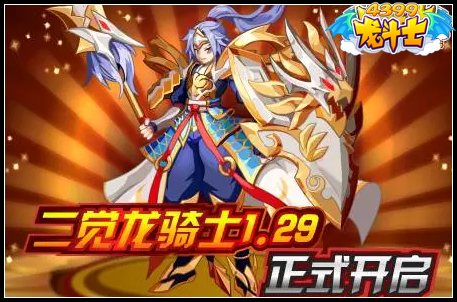 龙斗士二觉龙骑士