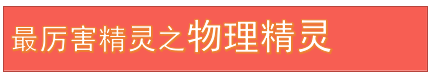 热血精灵派最厉害物理精灵