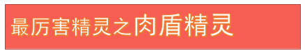 热血精灵派最厉害肉盾精灵