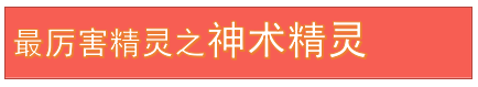 热血精灵派最厉害神术精灵