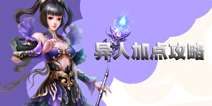倩女幽魂手游异人技能怎么点 异人加点攻略