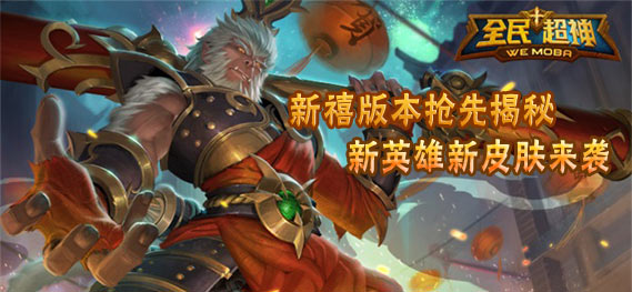 《全民超神》猴年新禧版本即将来袭 新英雄新皮肤抢先揭秘
