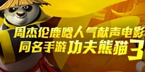 超人气手游《功夫熊猫3》首发 全新玩法活动来袭！
