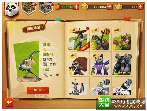 功夫熊猫3手游伙伴选择