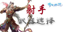 倩女幽魂手游装备技巧 射手武器选择攻略