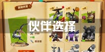 功夫熊猫3手游伙伴选择攻略 伙伴推荐