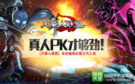 火柴人联盟真人PK
