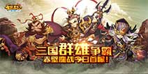 三国群英齐聚首 《全民主公》赤壁鏖战今日旗开得胜
