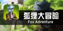 《狐狸大冒险》评测 这样炸古迹真的好吗