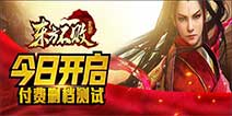 人气手游《东方不败》今日开启付费删档测试 全门派抢先分析