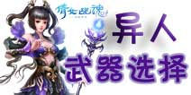 倩女幽魂手游装备技巧 异人武器选择攻略
