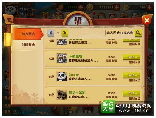 功夫熊猫3手游怎么加入帮会