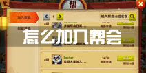 功夫熊猫3手游怎么加入帮会