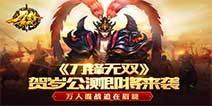 万人混战乱斗无双 贺岁巨作《刀锋无双》公测即将来袭