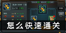 全民打坦克怎么快速通关 新手必看通关攻略