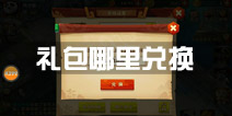 功夫熊猫3手游礼包哪里兑换 怎么领取