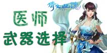倩女幽魂手游装备技巧 医师武器选择攻略