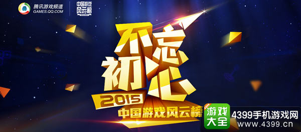 2015中国游戏风云榜