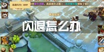 功夫熊猫3手游闪退怎么办 怎么处理解决