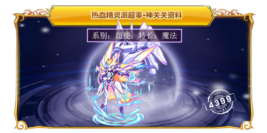 热血精灵派超零·神关关