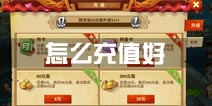 功夫熊猫3手游怎么充值好 充值多少钱划算