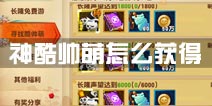 功夫熊猫3手游神酷帅萌怎么获得 神酷帅萌获取攻略