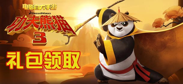 《功夫熊猫3》二月礼包点击领取