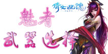 倩女幽魂手游装备技巧 魅者武器选择攻略