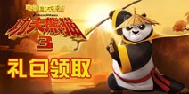 《功夫熊猫3》福利礼包好礼相送