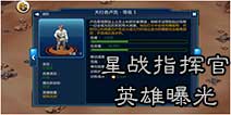 愿原力与你同在 《星球大战指挥官》终极英雄曝光