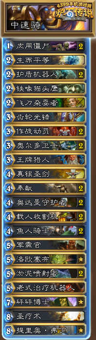 炉石传说中速骑