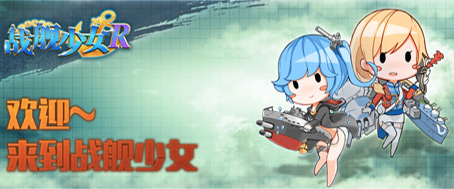战舰少女r