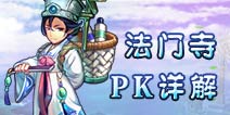 仙语法门pk攻略
