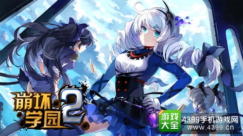 崩坏学园2