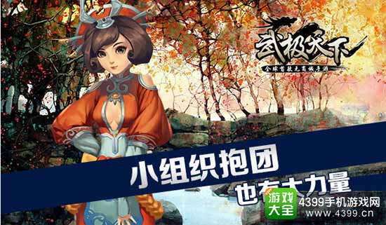 小组织抱团