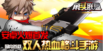 《角头联盟》1月20日安卓多平台火爆首发